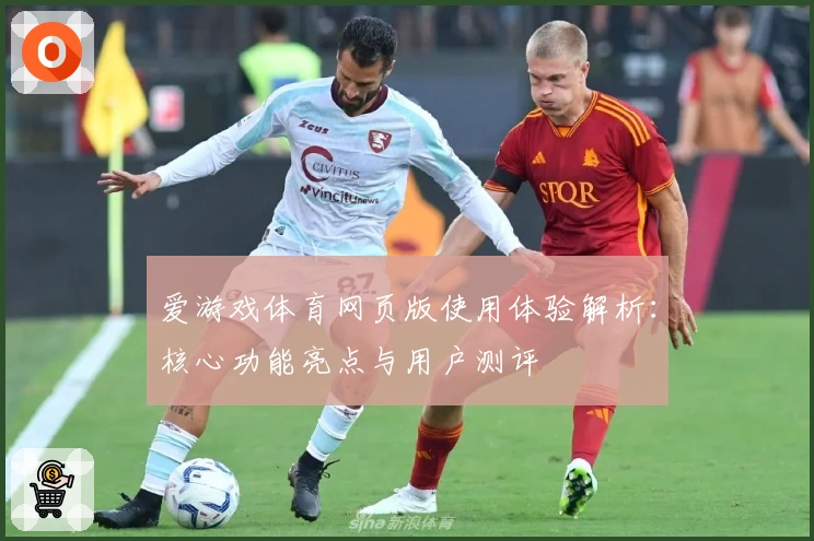 爱游戏体育网页版使用体验解析：核心功能亮点与用户测评