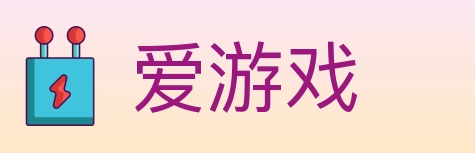 爱游戏